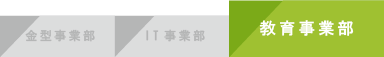 教育事業部見出し