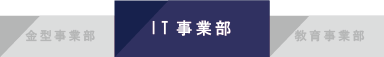 IT事業部見出し